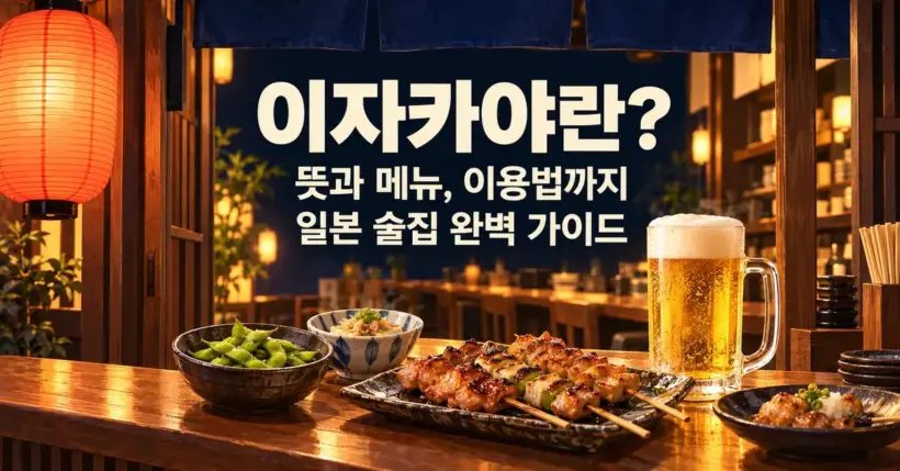 붉은 초롱이 켜진 이자카야의 나무 카운터에 맥주와 닭꼬치, 풋콩, 작은 안주 접시가 놓여 있고 이자카야의 뜻과 메뉴, 이용법을 안내하는 제목이 표시된 이미지.